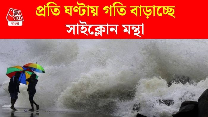 সাইক্লোন মন্থার আপডেট