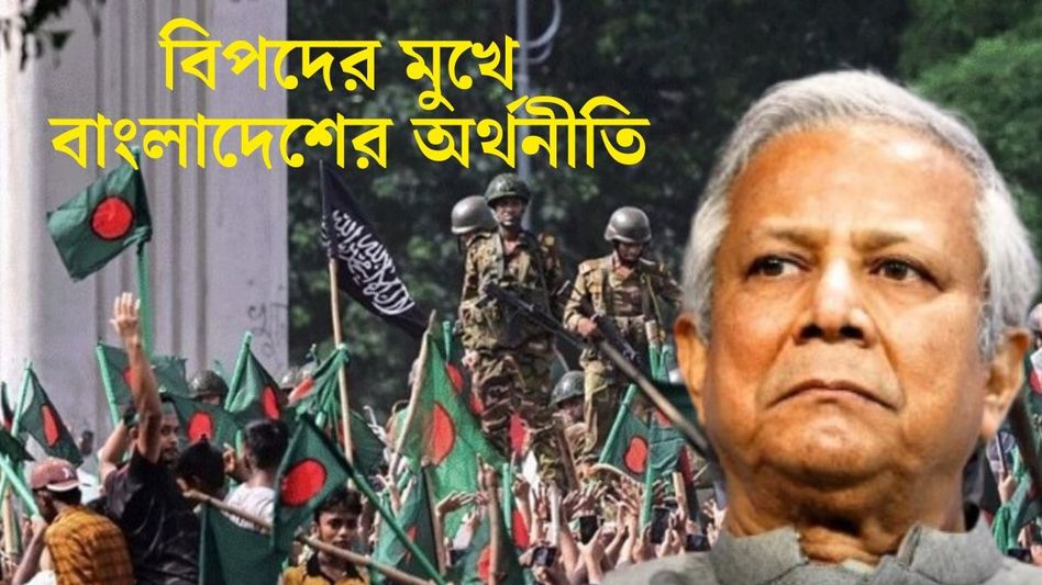 বাংলাদেশে ধসে যাচ্ছে ব্যাঙ্কিং সেক্টর, দেড় লাখ কোটির বেশি ঘাটতি, পরিস্থিতি ঠিক কী? বাংলাদেশে ধসে যাচ্ছে ব্যাঙ্কিং সেক্টর, দেড় লাখ কোটির বেশি ঘাটতি, পরিস্থিতি ঠিক কী?