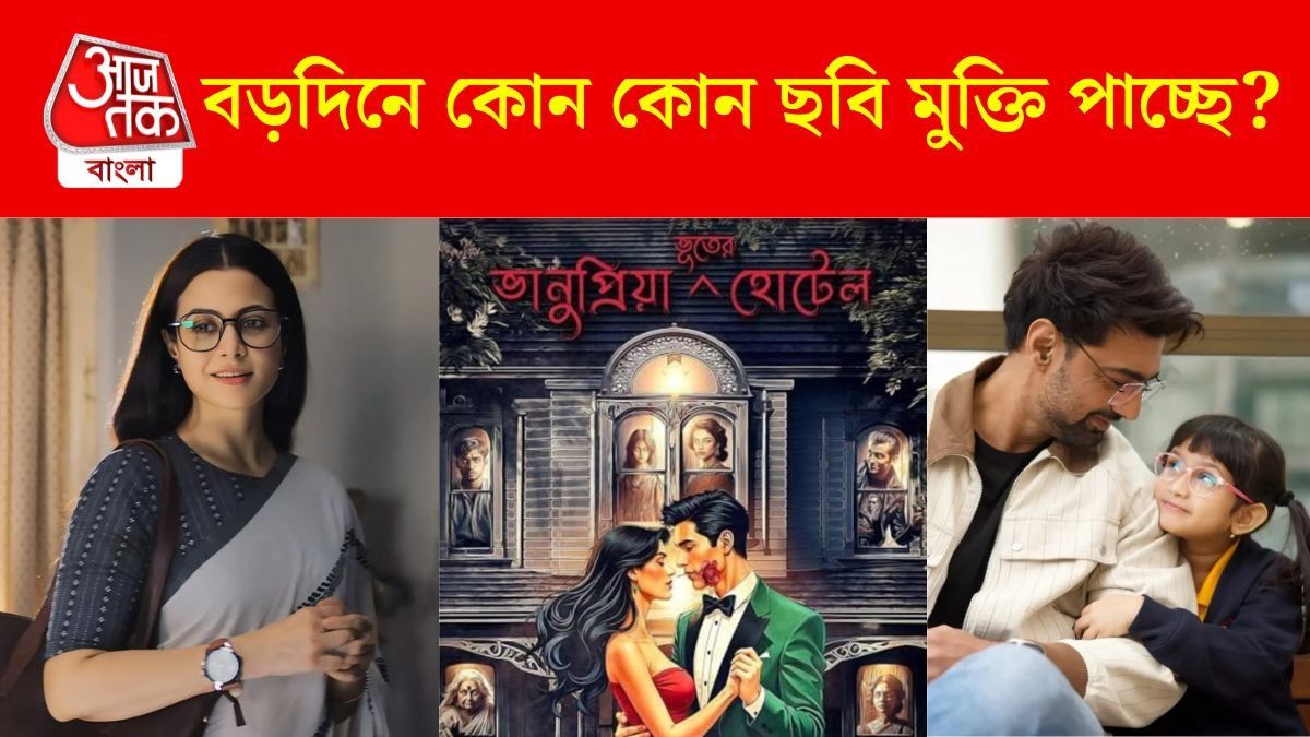 বড়দিনে ৫টার বদলে ৩টি বাংলা ছবি মুক্তি, তালিকায় কারা?