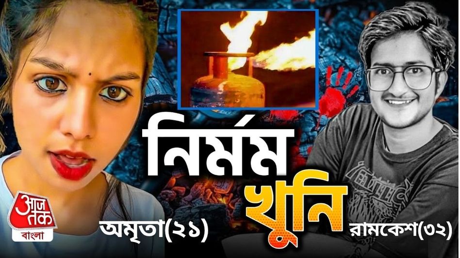 Live in Partner কে খুনে রান্নার গ্যাস কীভাবে ব্যবহার করল যুবতী? অমৃতার ভয়ঙ্কর প্ল্যানে অবাক Police Live in Partner কে খুনে রান্নার গ্যাস কীভাবে ব্যবহার করল যুবতী? অমৃতার ভয়ঙ্কর প্ল্যানে অবাক Police