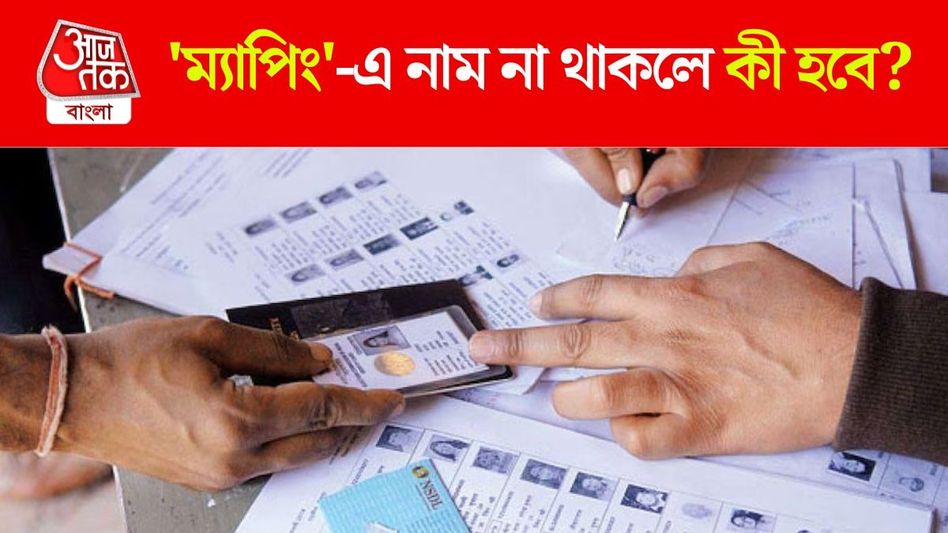 ভোটার লিস্টে 'ম্যাপিং'য়ে গরমিলে নাম বাদ যেতে পারে, এই বিষয়টি কী? ভোটার লিস্টে 'ম্যাপিং'য়ে গরমিলে নাম বাদ যেতে পারে, এই বিষয়টি কী?