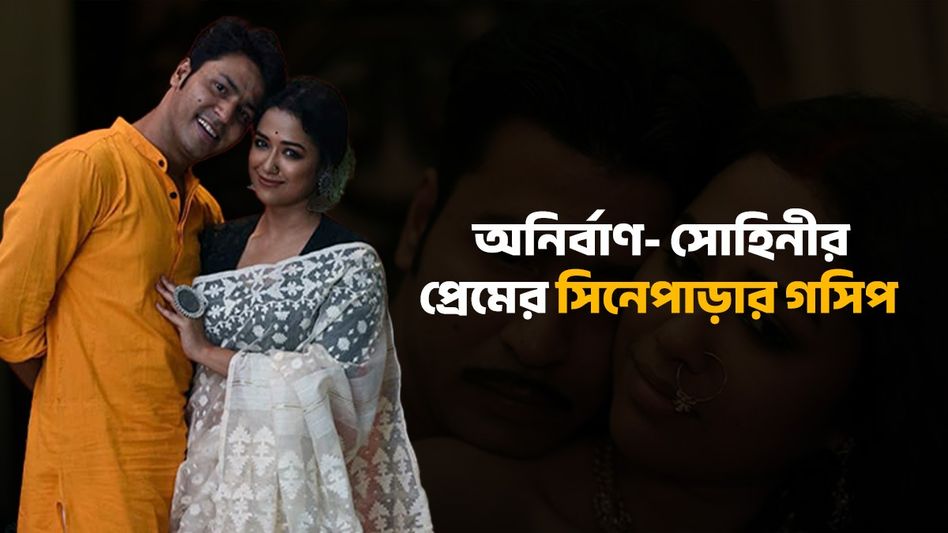 'আমাদের সম্পর্ক...', অবশেষে অনির্বাণের সঙ্গে প্রেমে সিলমোহর সোহিনীর! 'আমাদের সম্পর্ক...', অবশেষে অনির্বাণের সঙ্গে প্রেমে সিলমোহর সোহিনীর!