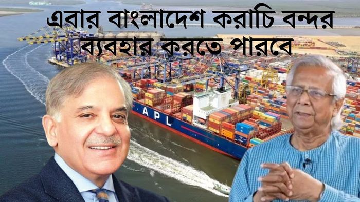 এবার বাংলাদেশ করাচি বন্দর ব্যবহার করতে পারবে
