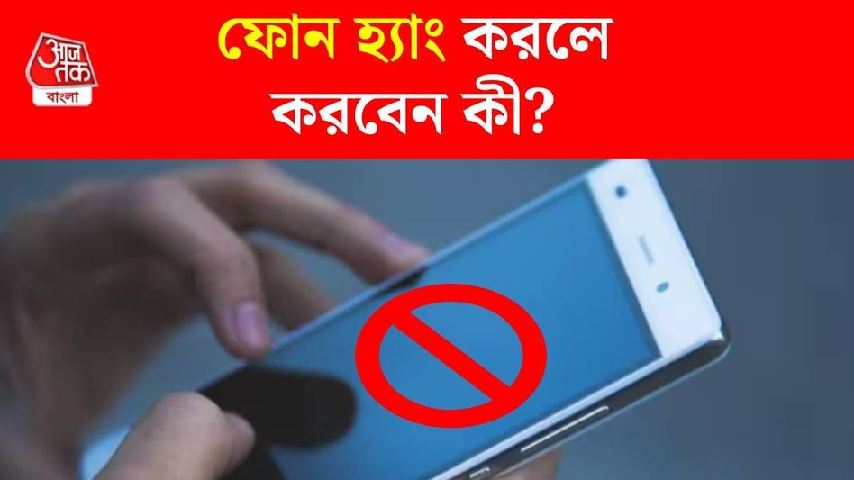 বারবার হ্যাং করে ফোন? এই নিনজা টেকনিকে হয়ে যাবে মাখনের মতো স্মুদ বারবার হ্যাং করে ফোন? এই নিনজা টেকনিকে হয়ে যাবে মাখনের মতো স্মুদ