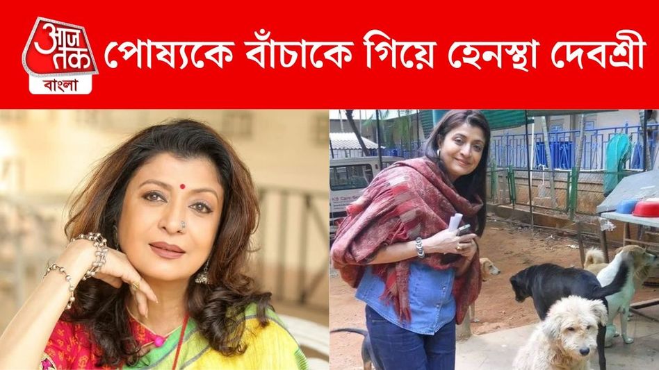 'আপনি কে, এখানে কী করছেন', পোষ্যকে বাঁচাতে গিয়ে অভিজাত আবাসনে হেনস্থা দেবশ্রীকে 'আপনি কে, এখানে কী করছেন', পোষ্যকে বাঁচাতে গিয়ে অভিজাত আবাসনে হেনস্থা দেবশ্রীকে
