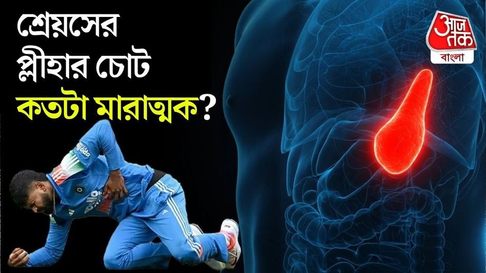 শ্রেয়সের প্লীহার চোট কতটা মারাত্মক, তিনি কি আর আদৌ ক্রিকেট খেলতে পারবেন?   শ্রেয়সের প্লীহার চোট কতটা মারাত্মক, তিনি কি আর আদৌ ক্রিকেট খেলতে পারবেন?