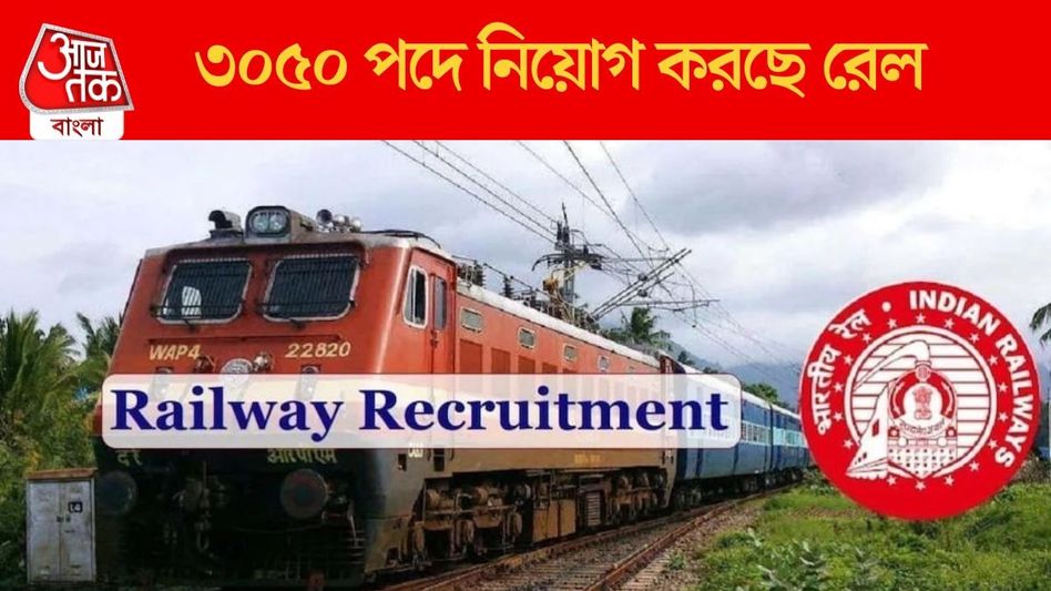 দ্বাদশ পাশেই রেলে প্রচুর নিয়োগ, আজ থেকে শুরু আবেদন, Link রইল দ্বাদশ পাশেই রেলে প্রচুর নিয়োগ, আজ থেকে শুরু আবেদন, Link রইল