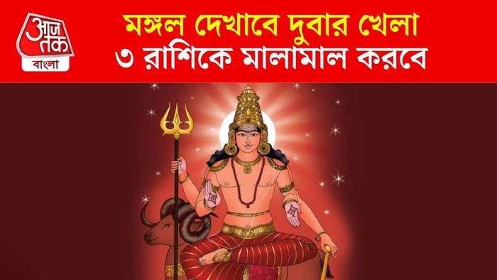 মঙ্গলের ডাবল গোচর