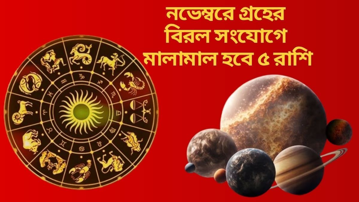 নভেম্বরে গ্রহের বিরল সংযোগে মালামাল হবে ৫ রাশি