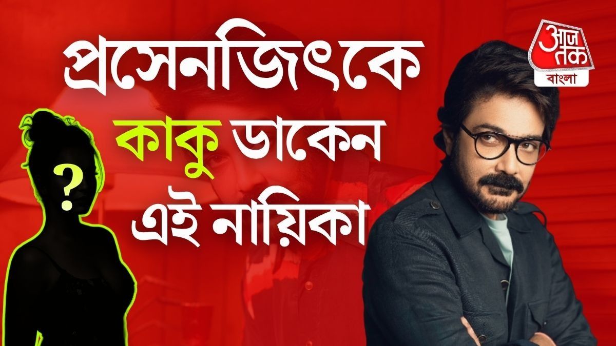 প্রসেনজিৎকে কাকু ডাকে এই নায়িকা