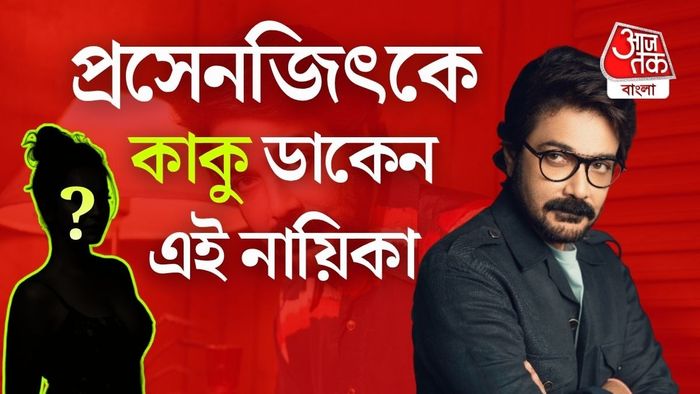 প্রসেনজিৎকে কাকু ডাকে এই নায়িকা
