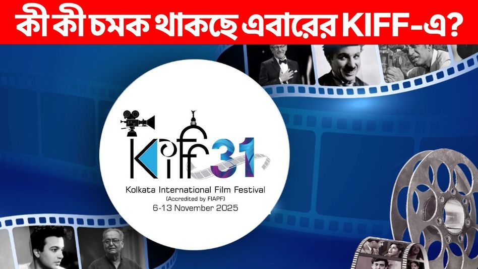 উত্তম, সুচিত্রার ছবি দিয়ে সূচনা! কলকাতা আন্তর্জাতিক চলচ্চিত্র উৎসবে, আর কী চমক ?  উত্তম, সুচিত্রার ছবি দিয়ে সূচনা! কলকাতা আন্তর্জাতিক চলচ্চিত্র উৎসবে, আর কী চমক ?