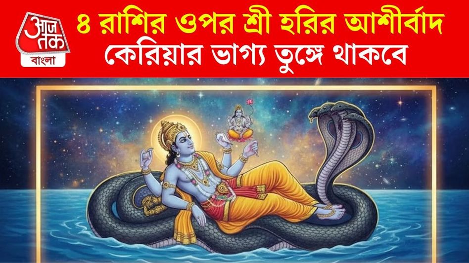 ১৪২ দিন পর ঘুম ভাঙছে নারায়ণের, শ্রী হরির কৃপায় মালামাল ৪ রাশি ১৪২ দিন পর ঘুম ভাঙছে নারায়ণের, শ্রী হরির কৃপায় মালামাল ৪ রাশি