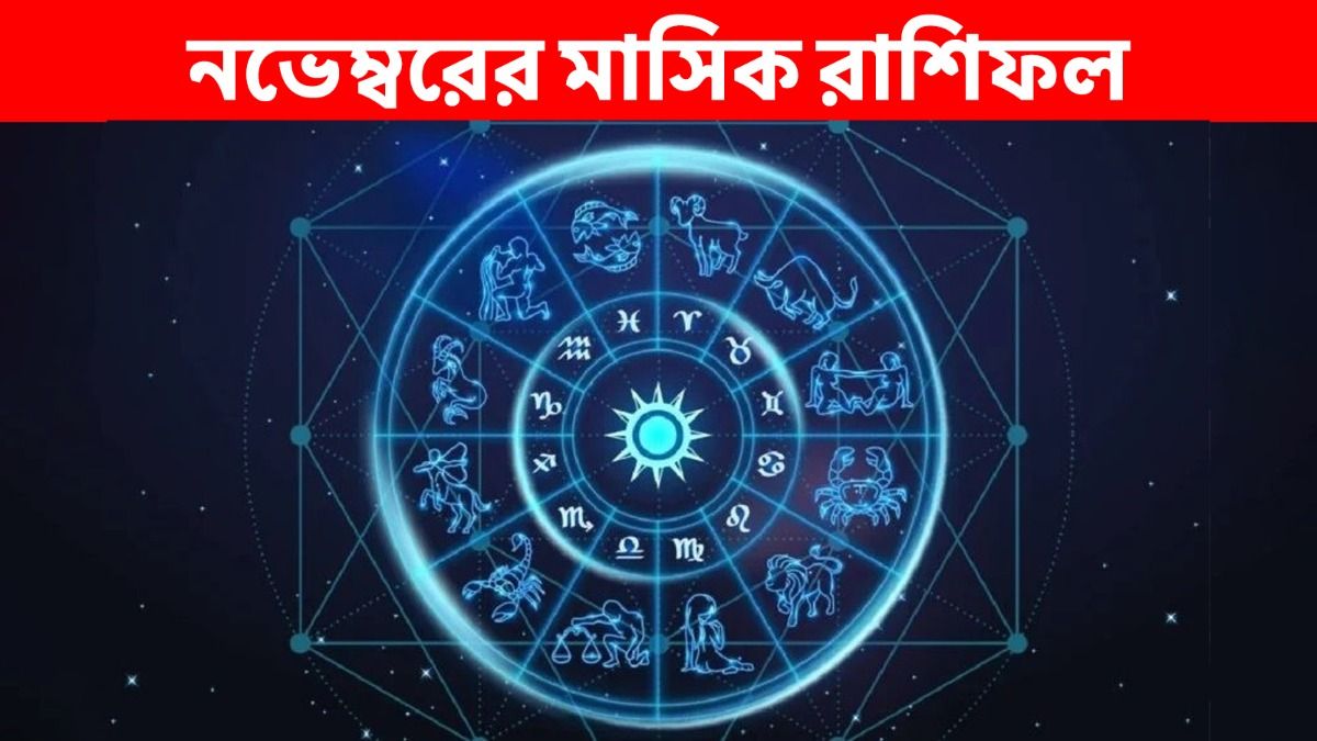 নতুন মাসে বদলে যাবে ৫ রাশির ভাগ্য! নভেম্বরে আপনি লাকি না আনলাকি?   