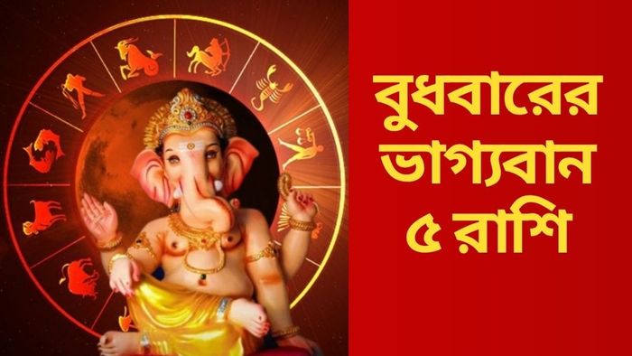 বুধবারের ভাগ্যবান ৫ রাশি