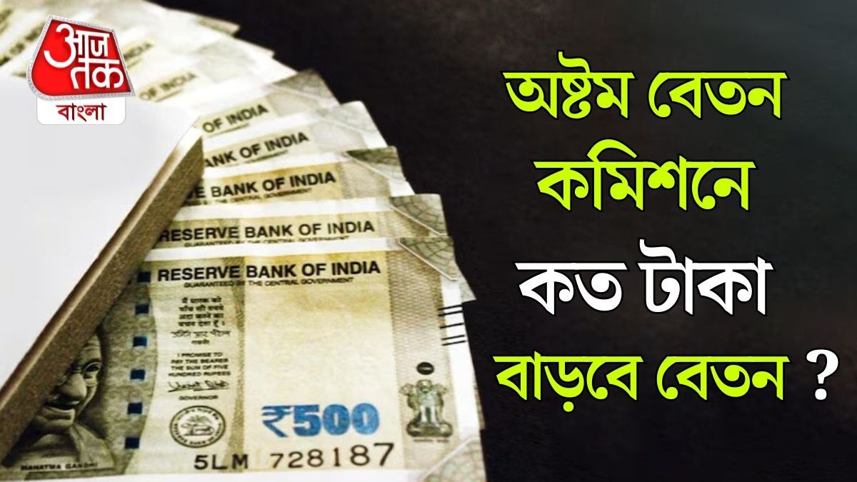 ২৫ হাজার থেকে বেড়ে ৭১,৫০০ টাকা...অষ্টম বেতন কমিশনে কত বাড়বে বেতন? সহজ হিসাব  ২৫ হাজার থেকে বেড়ে ৭১,৫০০ টাকা...অষ্টম বেতন কমিশনে কত বাড়বে বেতন? সহজ হিসাব