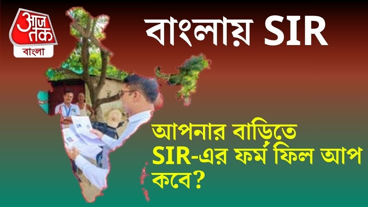 SIR-এর ফর্ম আপনার বাড়িতে কবে যাবে? কীভাবে জানবেন? জরুরি তথ্য