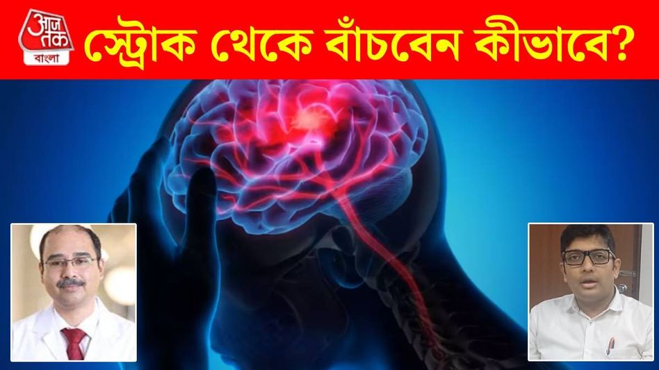 অল্প বয়সেও স্ট্রোক হচ্ছে, রুখবেন কীভাবে? ডাক্তারদের সঙ্গে কথা বলল bangla.aajtak.in অল্প বয়সেও স্ট্রোক হচ্ছে, রুখবেন কীভাবে? ডাক্তারদের সঙ্গে কথা বলল bangla.aajtak.in