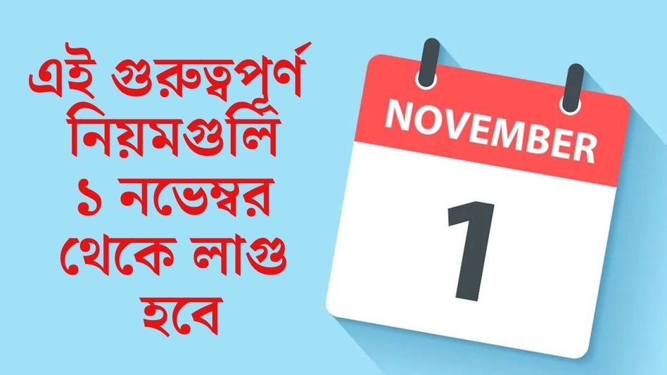 ব্যাঙ্ক থেকে রান্নার গ্যাস, আধার, ১ নভেম্বর থেকে ৫ বড় বদল  ব্যাঙ্ক থেকে রান্নার গ্যাস, আধার, ১ নভেম্বর থেকে ৫ বড় বদল