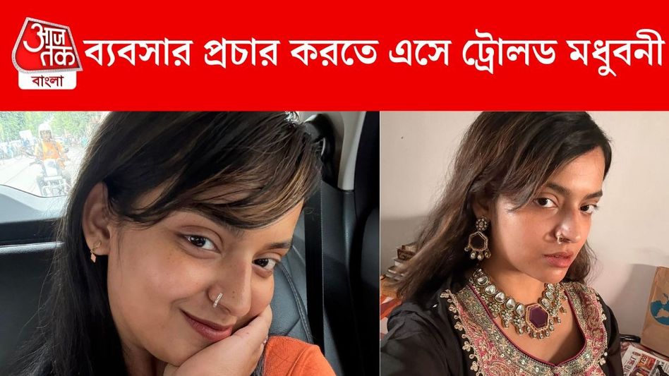 'তোমার বাপের যদি...', বাবা তুলে কথা বলতেই ফের ট্রোলড মধুবনী 'তোমার বাপের যদি...', বাবা তুলে কথা বলতেই ফের ট্রোলড মধুবনী