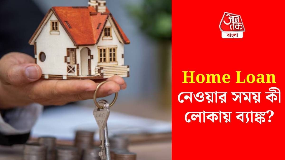 Home Loan নেওয়ার সময় এই ৫ 'তথ্য' এড়িয়ে যায় ব্যাঙ্ক, পরে বাড়ে ভোগান্তি