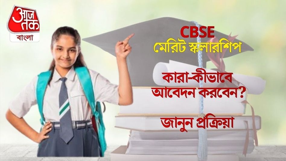 CBSE-র মেরিট স্কলারশিপে বড় আপডেট, কারা ও কীভাবে পাবেন? CBSE-র মেরিট স্কলারশিপে বড় আপডেট, কারা ও কীভাবে পাবেন?