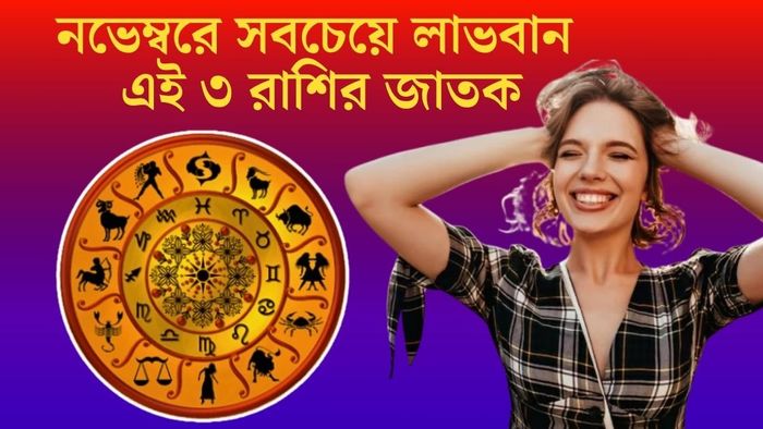 নভেম্বরে সবচেয়ে লাভবান এই ৩ রাশির জাতক