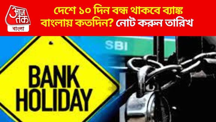 দেশে ১০ দিন বন্ধ থাকবে ব্যাঙ্ক