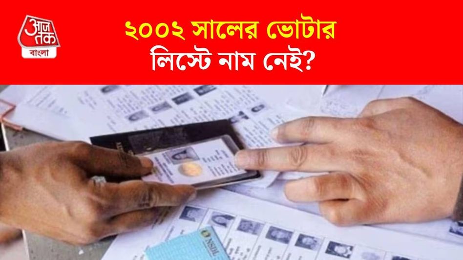 ২০০২-এর ভোটার লিস্টে মা-বাবারও নাম না থাকলে কী হবে? SIR-এর নিয়মটি রইল ২০০২-এর ভোটার লিস্টে মা-বাবারও নাম না থাকলে কী হবে? SIR-এর নিয়মটি রইল