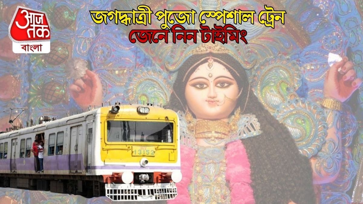  জগদ্ধাত্রী পুজো: কৃষ্ণনগর, রানাঘাটে মাঝরাতেও স্পেশাল ট্রেন, টাইম টেবিল রইল