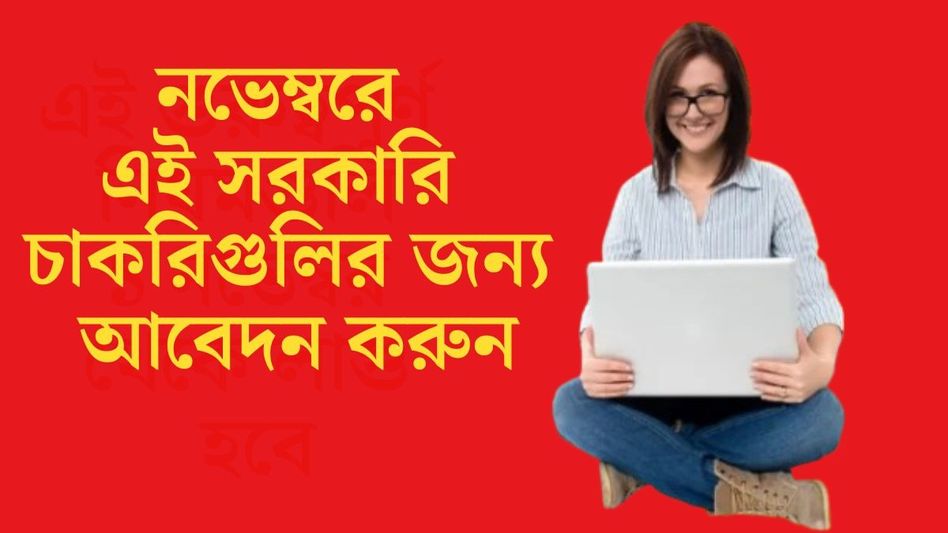 রেল থেকে ISRO, নভেম্বরে সরকারি চাকরির লিস্ট, কোথায় কত নিয়োগ? বিস্তারিত রেল থেকে ISRO, নভেম্বরে সরকারি চাকরির লিস্ট, কোথায় কত নিয়োগ? বিস্তারিত