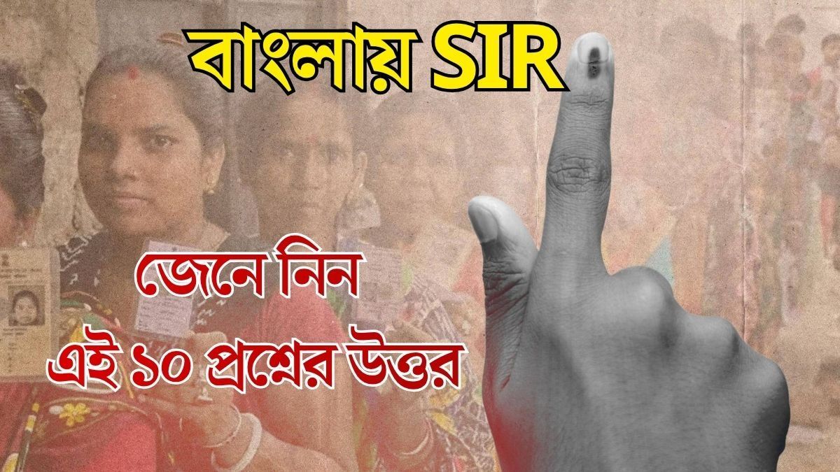 SIR নিয়ে ১০ প্রশ্নের উত্তর রইল, যা আপনার সব চিন্তা দূর করবে