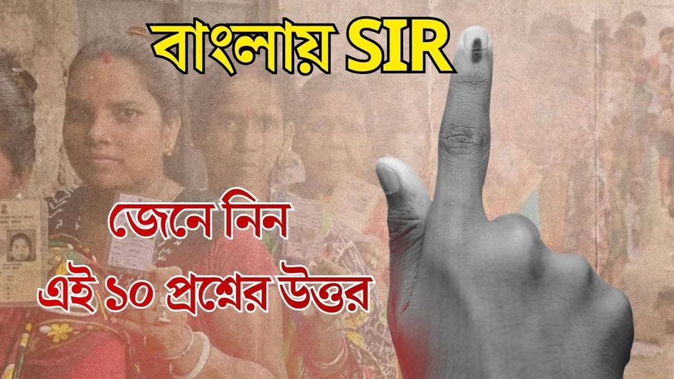 SIR নিয়ে ১০ প্রশ্নের উত্তর রইল, যা আপনার সব চিন্তা দূর করবে SIR নিয়ে ১০ প্রশ্নের উত্তর রইল, যা আপনার সব চিন্তা দূর করবে
