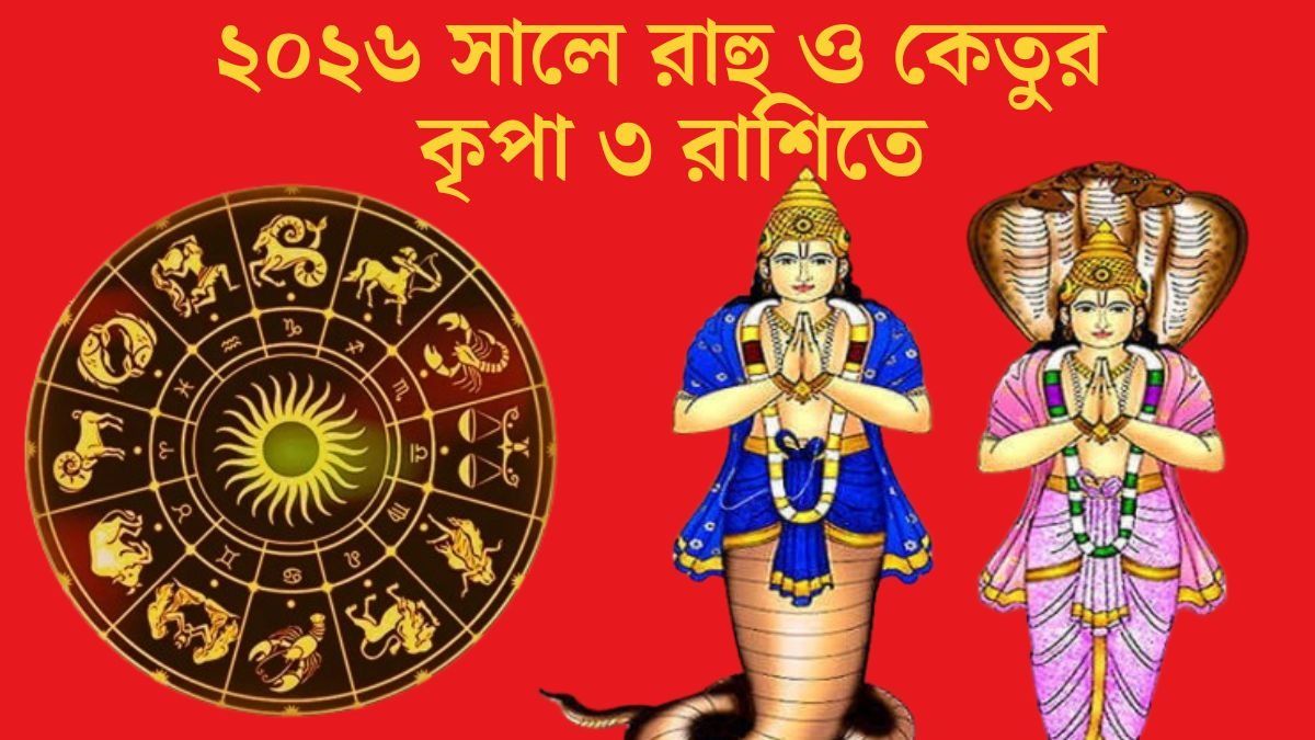 রাহু ও কেতু মালামাল করবে ৩ রাশিকে, ২০২৬-এ শুরু হবে গোল্ডেন টাইম