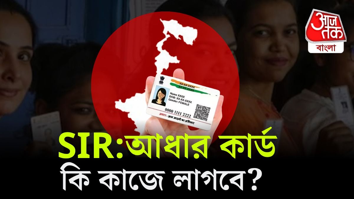 শুধু আধার কার্ড থাকলেই SIR-এ নাম উঠে যাবে? বড় আপডেট দিল নির্বাচন কমিশন 