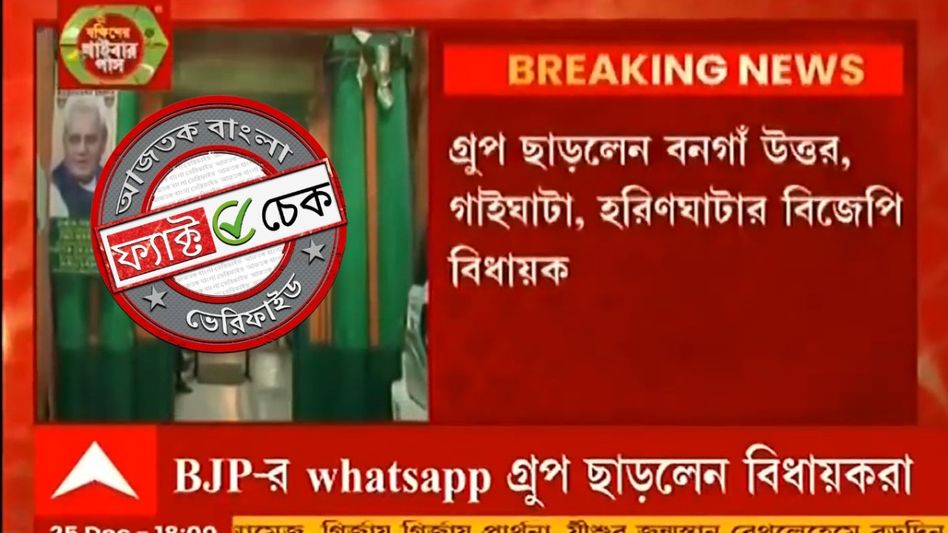 ফ্যাক্ট চেক: বিজেপি বিধায়কদের WhatsApp গ্রুপ ত্যাগের দাবিতে ভাইরাল ভিডিওটি ২০২১ সালের ফ্যাক্ট চেক: বিজেপি বিধায়কদের WhatsApp গ্রুপ ত্যাগের দাবিতে ভাইরাল ভিডিওটি ২০২১ সালের