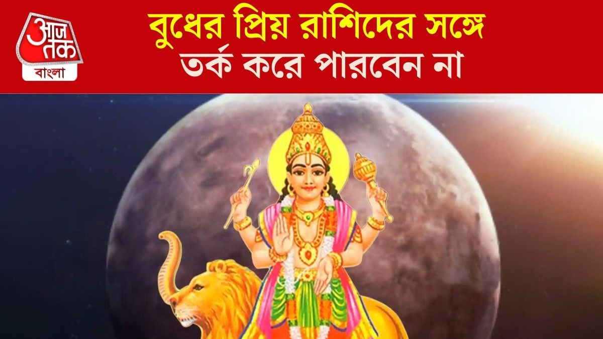 বুধের প্রিয় রাশি কারা?