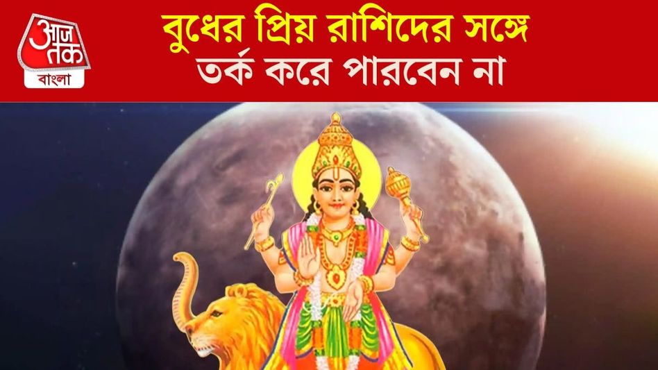 এঁদের সঙ্গে তর্কে পেরে ওঠা মুশকিল, বুধ প্রিয় ২ রাশির তীক্ষ্ণ বুদ্ধি  এঁদের সঙ্গে তর্কে পেরে ওঠা মুশকিল, বুধ প্রিয় ২ রাশির তীক্ষ্ণ বুদ্ধি