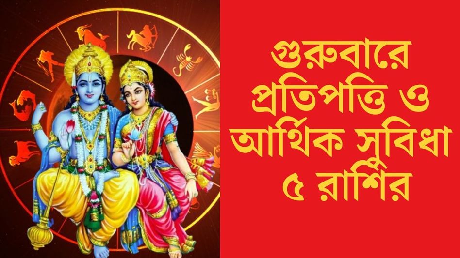 গুরুবারে  কেন্দ্রত্রিকোণ যোগ, লক্ষ্মী-নারায়ণের কৃপায় প্রতিপত্তি  বাড়বে ৫ রাশির গুরুবারে  কেন্দ্রত্রিকোণ যোগ, লক্ষ্মী-নারায়ণের কৃপায় প্রতিপত্তি  বাড়বে ৫ রাশির