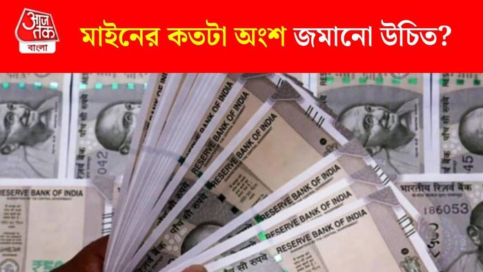 কত টাকা জামানো উচিত?