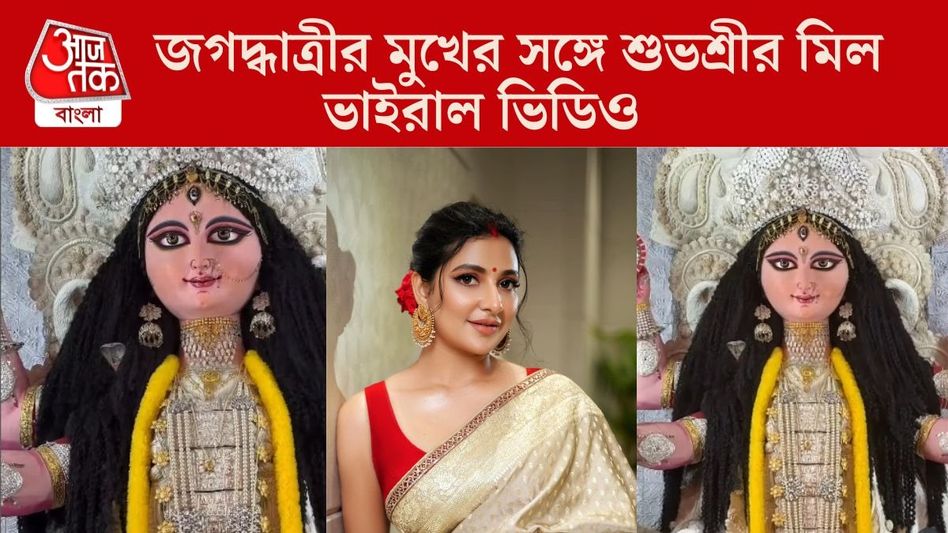 জগদ্ধাত্রী ঠাকুরের সঙ্গে শুভশ্রীর মুখের মিল! ভ্লগারের দাবি শুনে কী বলছে নেটপাড়া? জগদ্ধাত্রী ঠাকুরের সঙ্গে শুভশ্রীর মুখের মিল! ভ্লগারের দাবি শুনে কী বলছে নেটপাড়া?