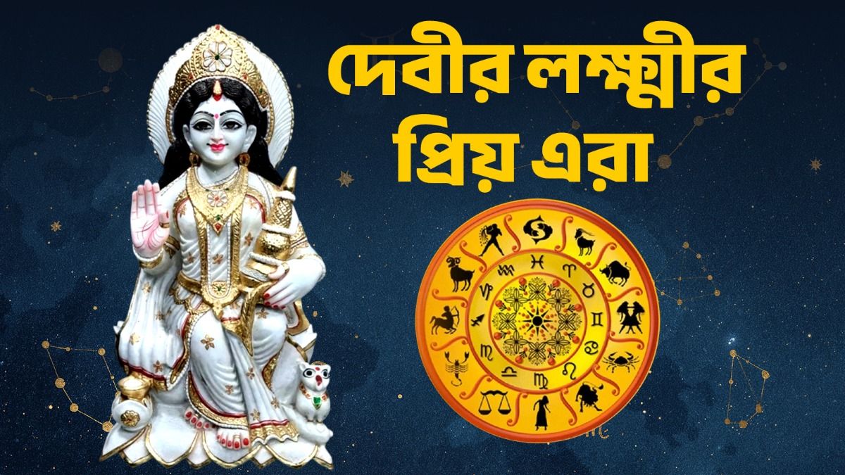 মা লক্ষ্মীর প্রিয় এই ৪ রাশি! দেবীর কৃপায় জীবনে কখনও টাকার অভাব হয় না 