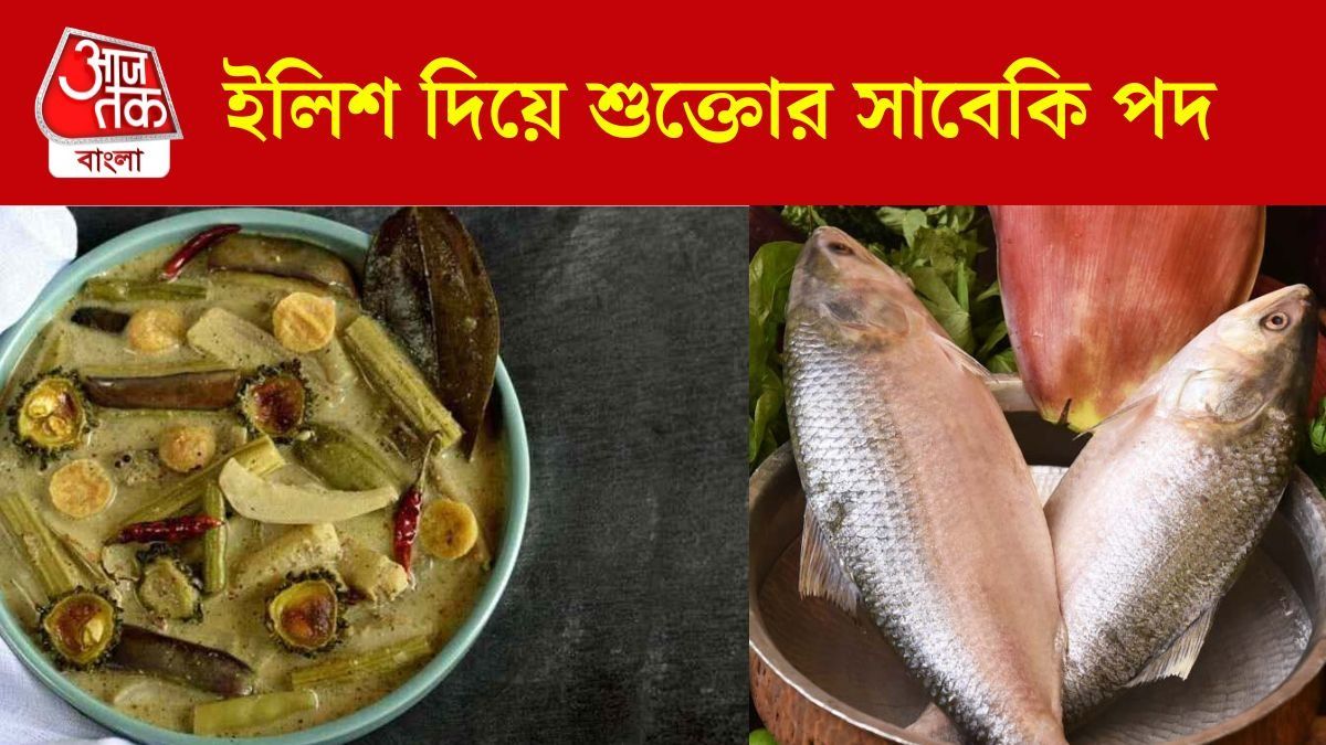 বাঙালির সাবেকি পদ, ইলিশ দিয়ে রেঁধে নিন শুক্তোনি 