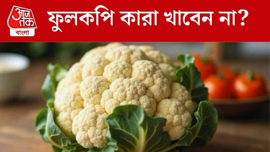 ভাল লাগলেও একদমই খাবেন না! কারা ছোঁবেন না ফুলকপি? ভাল লাগলেও একদমই খাবেন না! কারা ছোঁবেন না ফুলকপি?