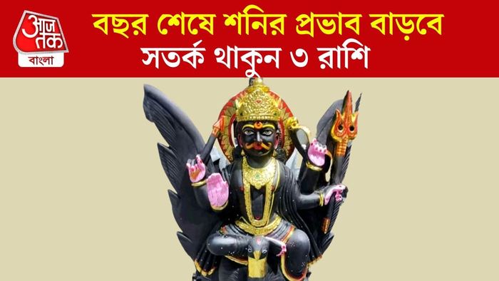 শনিদেবের প্রভাব