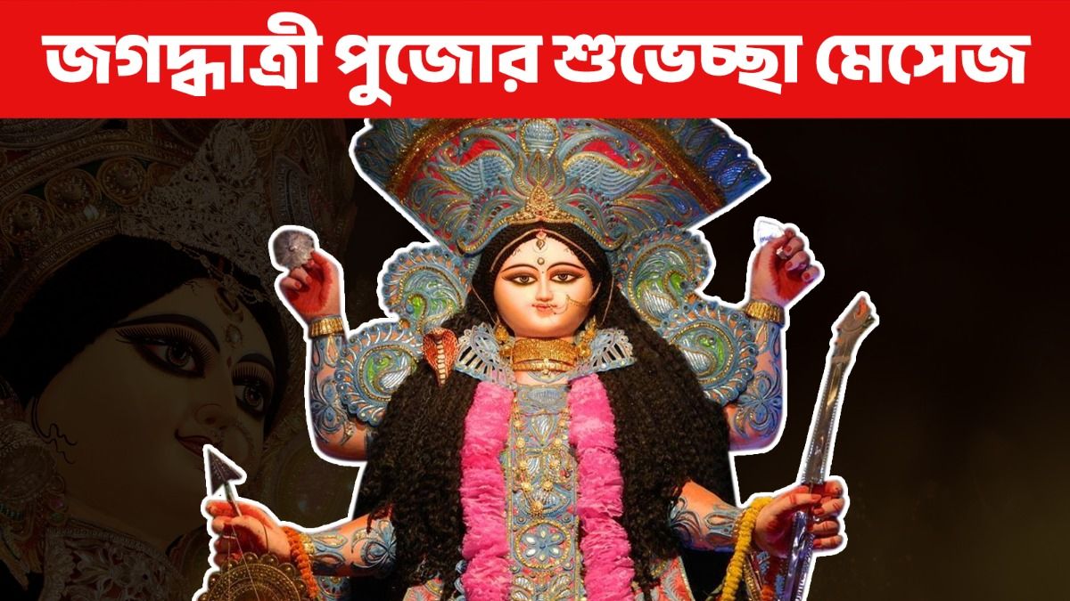 জগদ্ধাত্রী পুজোর শুভেচ্ছা জানাতে সকলকে পাঠান এই মেসেজ 