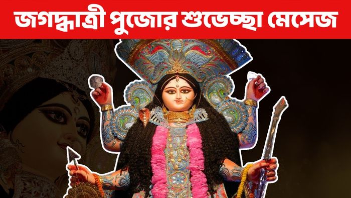 জগদ্ধাত্রী পুজোর মেসেজ