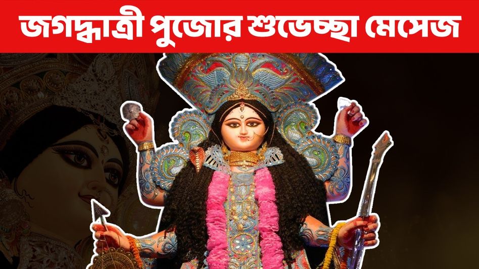 জগদ্ধাত্রী পুজোর শুভেচ্ছা জানাতে সকলকে পাঠান এই মেসেজ  জগদ্ধাত্রী পুজোর শুভেচ্ছা জানাতে সকলকে পাঠান এই মেসেজ