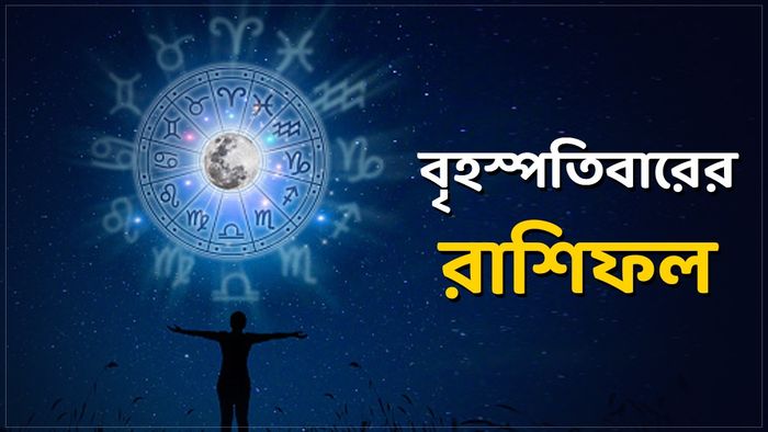 বৃহস্পতিবারের রাশিফল