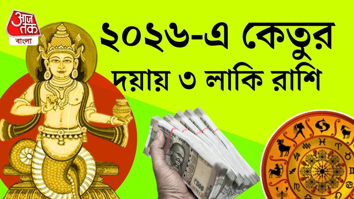 ২০২৬ সালে কেতু শক্তিশালী ৩ রাশির কোষ্ঠীতে, কেরিয়ারে হবেন মালামাল